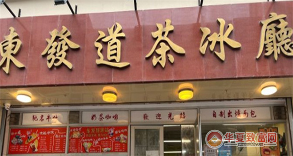 东发道茶餐厅加盟